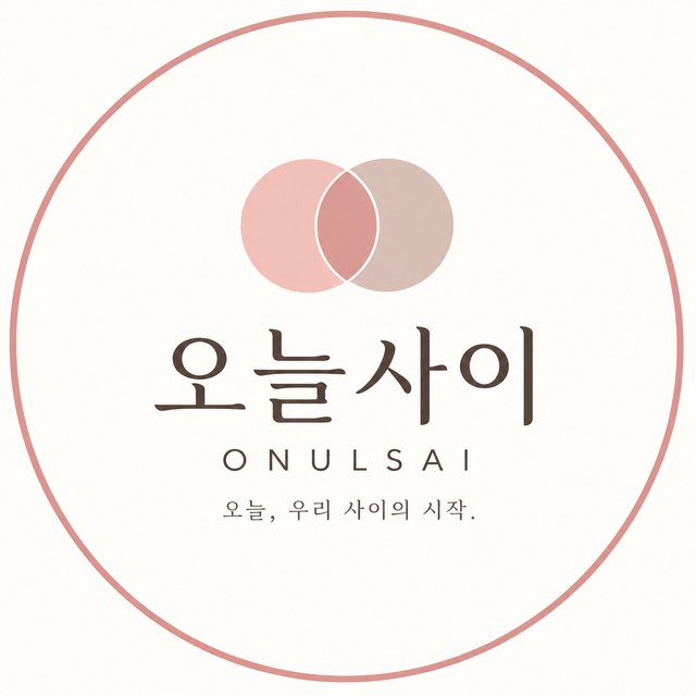 오늘사이 ONULSAI — 오늘, 우리 사이의 시작.